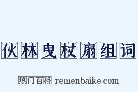 伙林曳杖扇组词是什么意思的图片